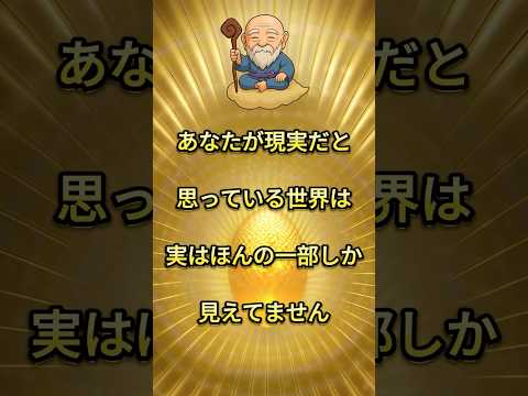 見えない世界は、見えている世界よりも正確です #スピリチュアル #引き寄せ #shorts