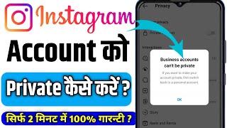 Instagram Account Private Problem ? Instagram Business Account Can't Be Private @AhasanAliEdits