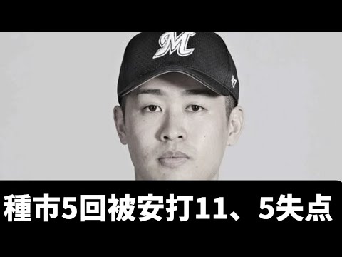 【どうしたんや】種市、5回被安打11、5失点【千葉ロッテマリーンズ】【プロ野球反応集】