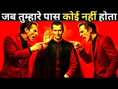 जब कोई आपका साथ न दे, तब जीतना कैसे है —Machiavelli’s 7 Psychology