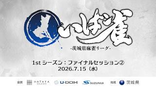 【いば雀】茨城県企業麻雀リーグ2026 ファイナルセッション②
