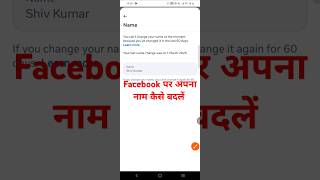 Facebook par apna name kaise change kare|facebook par apna name kaise badale