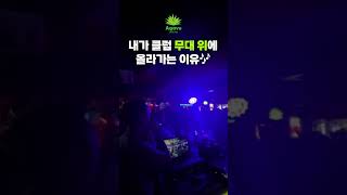 내가 클럽 무대위에 올라가는 이유❤️ Itaewon AGAVE🌵 #itaewonclub #party #tequilabar #dj #외국인클럽 #club #이태원클럽 #아가베