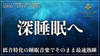 【中途覚醒が気になる人へ】ソルフェジオ周波数528Hz、417Hzと宇宙の自然周波数432Hzで作る静かな低音…早朝覚醒、中途覚醒を防ぐ睡眠導入音楽【修復・回復・寝落ち】