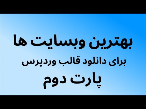 سایت های دانلود قالب وردپرس(ایرانی) | پارت 2