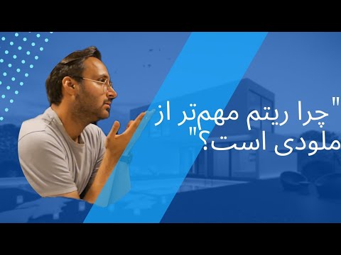 "چرا ریتم بر ملودی ارجحیت دارد؟! 🎶👇"