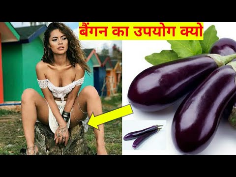 इसलिए करती है लड़कीयां बैगंन का उपयोग