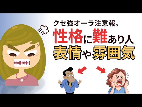 【そのモヤッと、正解です】性格が悪い人が無意識にだしている雰囲気や表情８選。笑っているのに、なぜか怖い人の正体【雑学】