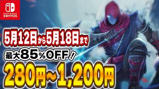 【 Switch 】 5月中盤 セール 厳選！ 最大85%OFF！ 良作インディーを中心にご紹介！ セール対象ソフトオススメ！ 【 2025年5月12日～5月18日 セール終了】