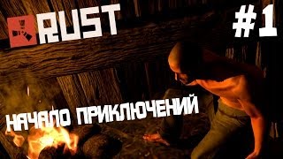 RUST - Начало приключений #1