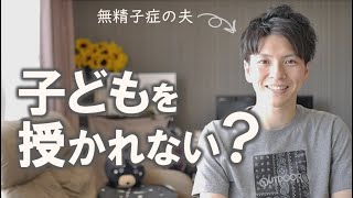 #178 My wheelchair-using husband was diagnosed with azoospermia [Infertility Treatment]