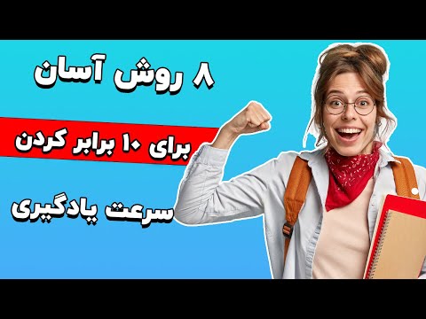 چطور سرعت یادگیری خود را 10 برابر افزایش دهیم؟ | راهکارهایی برای بالابردن سرعت یادگیری