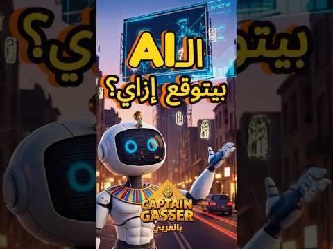 إزاي الذكاء الاصطناعي بيتوقّع المستقبل؟ كابتن جاسر عنده الإجابة