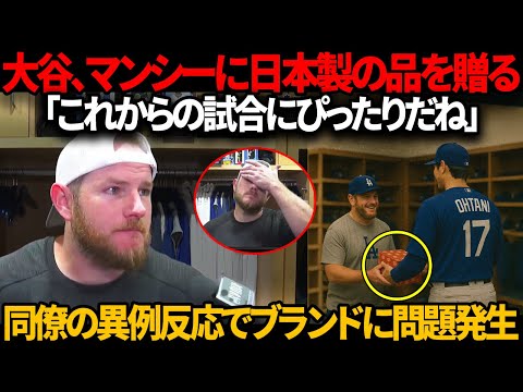 大谷がマックス・マンシーに日本製の品をプレゼント、同僚の意外な反応によりブランドがAmazonでトラブル発生