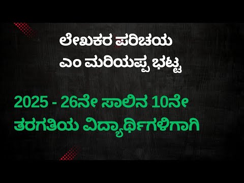 10ನೇ ತರಗತಿ ಕನ್ನಡ ಪಾಠಗಳ ಪ್ರಶ್ನೋತ್ತರಗಳು#ಲೇಖಕರ ಪರಿಚಯ#ಎಂ ಮರಿಯಪ್ಪ ಭಟ್ಟ#ನಮ್ಮ ಭಾಷೆ ಪಾಠದ ಪ್ರಶ್ನೋತ್ತರಗಳು.
