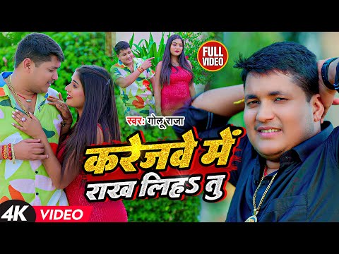 #Video | करेजबे में राख लिहS तु | #Golu Raja | Ft- #Rani Actress | #Bhojpuri Hit Song 2023