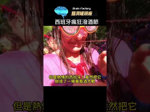 西班牙瘋狂潑酒節，來一場痛快淋漓的紅酒大戰！#世界之最 #世界十大 #冷知识 #脑洞大开 #top10 #top5 #地球之最 #科普 #美食 #街头美食 #旅游视频 #节日