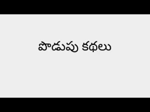 పొడుపు కథలు