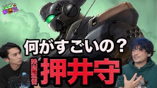 映画『機動警察 パトレイバー』1&2徹底レビュー！柿沼キヨシの押井守監督論！【ジャガモンド斉藤のヨケイなお世話】