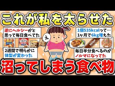 【食べ物】太る食べ物・飲み物教えて！お腹・おしり・背中が肉厚なの！【ガルちゃん有益トピ】