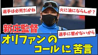 【選手に響かないから】新庄監督、オリックスファンのコールに苦言