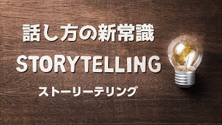 話し方の新常識ストーリーテリング《仕事術》【動画で知識】