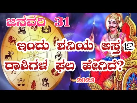 ಜನವರಿ 31 ಶನಿಯ ಅಸ್ತ 😱 ಇರುವದರಿಂದ ರಾಶಿಫಲ ಹೇಗಿದೆ?☸️ #horoscope #shani #2023