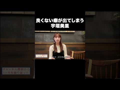 良くない癖が出てしまう宇垣美里【宇垣美里YouTube】#宇垣美里