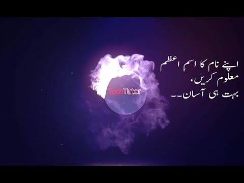 ism e azam اپنے نام کااسمِ اعظم معلوم کریں
