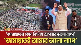 চৌদ্দগ্রামের সমাবেশে যা বললেন জামায়াতে আমীর শফিকুর রহমান | Shafiqur Rahman | Jamat Amir | Election