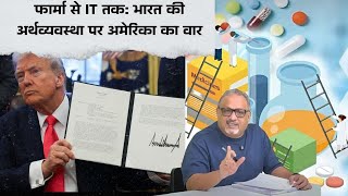 अमेरिकी टैरिफ़ से हिला भारत का फार्मा सेक्टर! | लाखों नौकरियों पर संकट