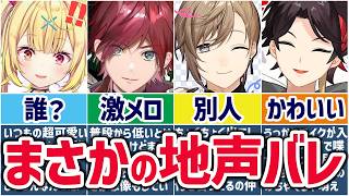 🌈閲覧注意🕒実は作ってました…配信中に地声がバレたにじさんじライバーまとめ！※茶番あり【切り抜き×ゆっくり解説】