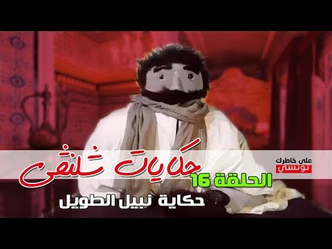 الحلقة 16  "حكاية نبيل الطويل"