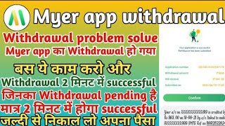 Myer app withdrawal proof | MYER APP WITHDRAWAL PROBLEM SOLVE | AND WITHDRAWAL SUCCESS | FULL DETAIL