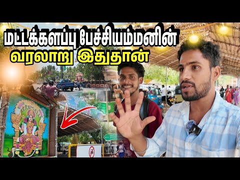 மட்டக்களப்பு பேச்சியம்மனின் வரலாறு 👉🏻 Satheep