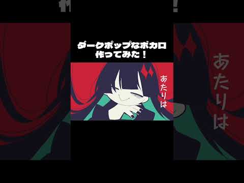 ダークポップなボカロ作ってみた！ #ボカロ #ミクオリジナル曲 #garageband