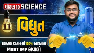 Std 10 Science Ch-11 વિદ્યુત ⚡| 100% Asked Board Exam Questions | Vidyakul | Hiren sir