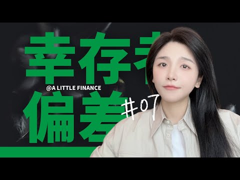 《黑天鹅》07:幸存者偏差是如何影响我们的？