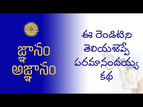 Knowledge | Ignorance | Paramanandayya Story