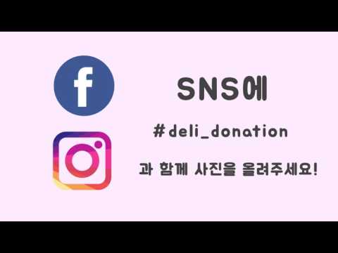 Deli Donation 소개 영상