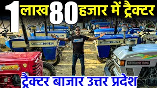 1 लाख 80 हजार में ट्रैक्टर | सबसे सस्ता ट्रैक्टर बाजार उत्तर प्रदेश | Second Hand Tractor Market |