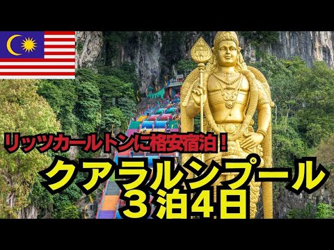 【マレーシア】ラグジュアリー×お得！KL観光＆リッツカールトン体験