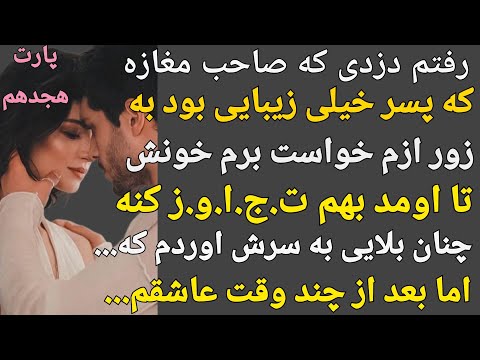 داستان واقعی: خواست به زور بهم نز.دیک بشه منم بلایی به سرش اوردم که...#پادکست#داستان#داستان_واقعی