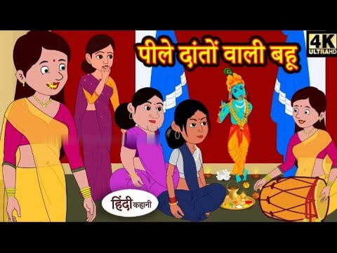 Hindi Story पीले दातों वाली बहू Saas Bahu Ki Kahaniya Moral Stories | Hindi Stories | Fairy tales