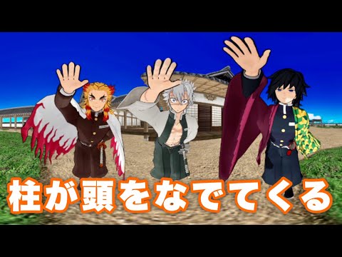 【鬼滅MMD】360°頭をなでられる（煉獄と実弥と義勇）
