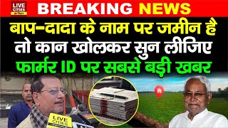 Bihar में दादा-परदादा की जमीन का झंझट खत्म, अब वंशावली से बनेगी Farmer ID, जान लीजिए
