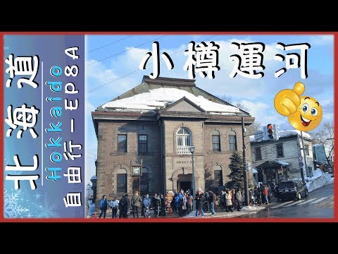 【日本 北海道】 小樽浪漫之雪燈節 ｜小樽運河｜第8A編(下集)♥ 『Hokkaido,Japan』Otaru Romantic of SnowLight Festival｜EP8A