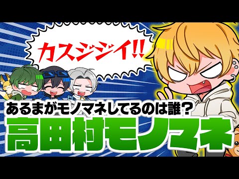 【理不尽モノマネ】これ誰のモノマネ？中野あるまによる高田村モノマネクイズ！