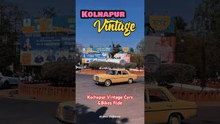 Kolhapur vintage cars and bikes ride 2025 | Kolhapur republic day celebration #kolhapur #vintage