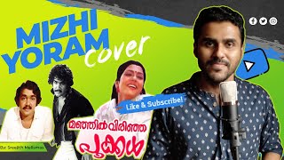 Mizhiyoram Nananjozhukum Cover | Sreejith Melismas | Malyalam Cover Song